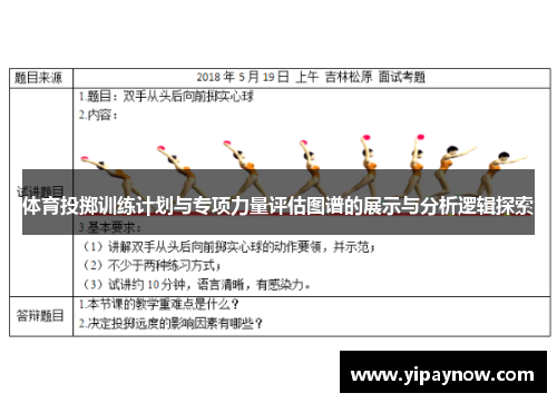 体育投掷训练计划与专项力量评估图谱的展示与分析逻辑探索
