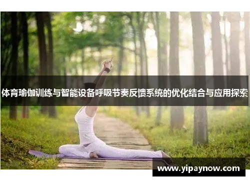 体育瑜伽训练与智能设备呼吸节奏反馈系统的优化结合与应用探索