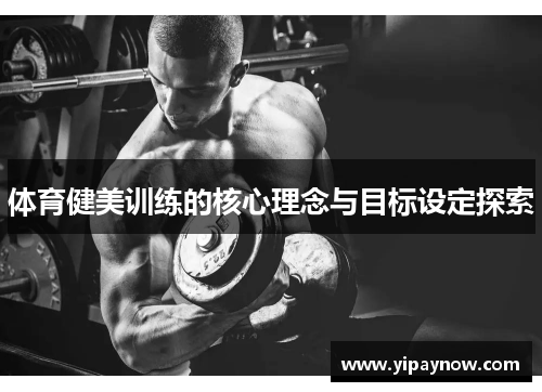 体育健美训练的核心理念与目标设定探索