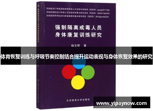 体育恢复训练与呼吸节奏控制结合提升运动表现与身体恢复效果的研究