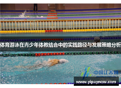 体育游泳在青少年体教结合中的实践路径与发展策略分析